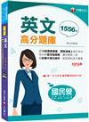 2024【最完整題庫】國民營英文高分題庫［十六版］（國民營事業／台電／台水／台菸酒／中油／中鋼／捷運）