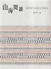 山海閱讀-臺灣原住民族文學讀本