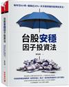 台股安穩因子投資法：每年花8小時，報酬近20%，天天睡得著的股票投資法