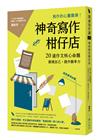 神奇寫作柑仔店：寫作的心靈雞湯！20道作文核心命題，展現自己，提升競爭力