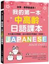 我的第一本中高齡日語課本：自學、教學都適用！字大圖大好閱讀，從50音到日常會話一本搞定！