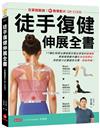 徒手復健伸展全書：在家就能做！YT爆紅物理治療師教你揪出常見的痠痛點，學會簡單動作讓肌肉回到原位，用對發力位置避免代償，終結疼痛！