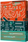 隱形賽局：揭開運動產業議題的真相