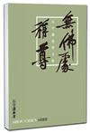 無佛處稱尊：石守謙書學文集