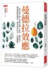 曼德拉效應：一群不相干的人同時記錯一件事，後果是？誰迷惑你的理智、操弄你的行為，怎麼擺脫？