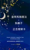 星際馬雅曆法x負離子x正念覺察卡