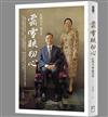 霜雪映初心：杜俊元與楊美瑳