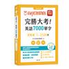 完勝大考英語7000單字：初級篇1～2500字 全新修訂版