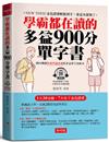 學霸都在讀的多益900分單字書