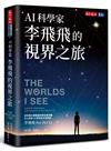 AI科學家李飛飛的視界之旅