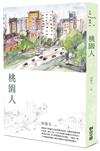 桃園人