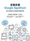 手把手學Google AppSheet：辦公應用程式開發實戰指南