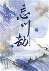 忘川劫