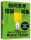 如何思考怪誕現象（二版）：美國大學通識課告訴你，辨識真偽的思考法則與練習