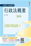 行政法概要題庫（共收錄1288道題，100%題題解析）（公職三/四等、地方特考、普通考試）