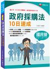 2024【暢銷再版的好書】政府採購法10日速成（經濟部／台電／捷運／台酒／鐵路特考）