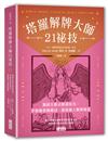 塔羅解牌大師21祕技：獨創互動式解讀技巧，掌握聯想關鍵詞，創造個人解牌風格