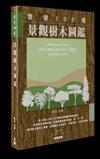 香港100種景觀樹木圖鑑
