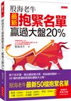 股海老牛最新抱緊名單，贏過大盤20％：跌了也不賣、算出便宜價才買、先知道好題材……50檔抗震盪的致富私藏股大公開。