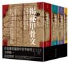 揭祕甲骨文：從斷運勢到問戰爭，文字學家解讀王的疑惑