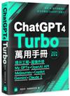 ChatGPT 4 Turbo 萬用手冊 2024 春季號：提示工程、超強外掛、My GPTs、OpenAI API、Midjourney、Copilot、Gemini、Claude 2