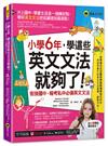 小學6年，學這些英文文法就夠了：銜接國中、報考私中必備英文文法(附「Youtor App」內含VRP虛擬點讀筆)