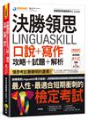 決勝領思Linguaskill口說+寫作攻略+試題+解析【實用英語General】(附「Youtor App」內含VRP虛擬點讀筆)