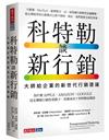 科特勒談新行銷︰大師給企業的新世代行銷建議