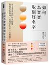 如何為寶寶取個好名字：精選姓名格局、宜用字大全一次收錄！第1本真正的取名秘笈
