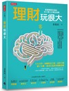 理財玩很大