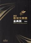 2023臺灣文學獎金典獎特刊