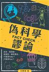 FACT CHECK偽科學謬論