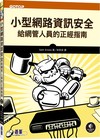小型網路資訊安全｜給網管人員的正經指南