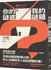 你的謎底，我的謎題