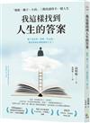 我這樣找到人生的答案：「駱駝－獅子－小孩」三階段讀得不一樣人生