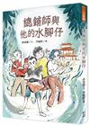 總鋪師與他的水腳仔