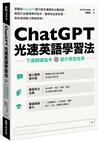 ChatGPT光速英語學習法：下達精確指令，提升學習效率