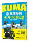 KUMA黑熊學院少年防衛課