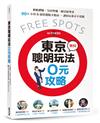 東京聰明玩法0元攻略：和船體驗、皇居聖地、絕景展望臺，90+小資&超值選點全指南，讓你玩東京不花錢