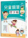 兒童鋼筆習字帖：成語選──基礎篇【暢銷新裝版】：由成語入門，透過點、撇、捺等練習，輕鬆把字寫好看！