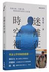 迷離在時空裡：壯遊山海、行腳人間，資深記者作家的人生短箋