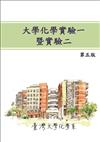 大學化學實驗一暨實驗二（第五版）