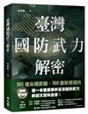 臺灣國防武力解密：圖文並茂的陸、海、空軍最新武器介紹，推廣全民國防，一窺臺灣軍力現況，國軍防禦力、戰鬥力、完整呈現