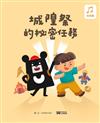 城隍祭的祕密任務[精裝]