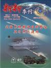 新新季刊51卷4期(112.10)武器系統關鍵技術整合與智慧化運用