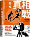 圖解真相戰︰全方位圖像解析偽真相的推銷大法、為何假訊息會在腦中揮之不去，以及如何找回真相