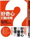 好奇心行動攻略︰掌握9大關鍵能力，戒除瑣碎與發散，打造精準、有目標、成熟的好奇心