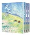 樂遊原套書（全3冊）（古裝大劇《樂游原》原著小說，許凱、景甜領銜主演）