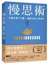 慢思術：凡事多想1分鐘，就能比別人更成功