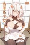 食用系少女～白白軟軟的不只豆花和雙胞胎★（全）（首刷限定版）